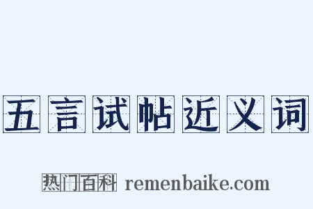五言试帖近义词是什么意思的图片